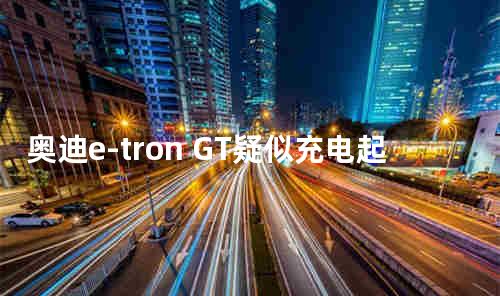 奥迪e-tron GT疑似充电起火 车头严重受损